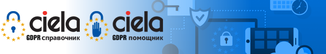 GDPR Пакет